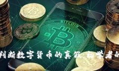 如何判断数字货币的真假