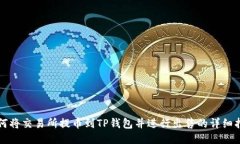 如何将交易所提币到TP钱包