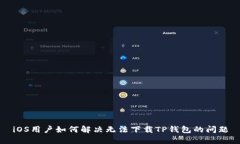 iOS用户如何解决无法下载