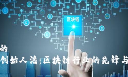 易于且的
TP钱包创始人潘：区块链行业的先锋与创新者