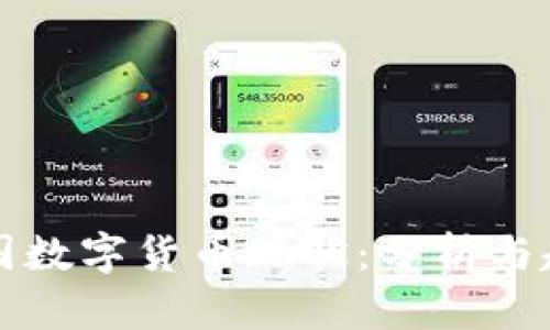 中国数字货币现状：分析与趋势