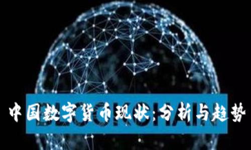 中国数字货币现状：分析与趋势