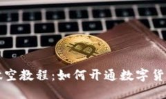 数字货币做空教程：如何