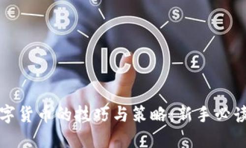 炒数字货币的技巧与策略：新手必读指南