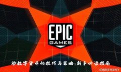 炒数字货币的技巧与策略