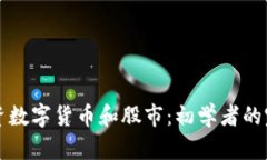 如何投资数字货币和股市