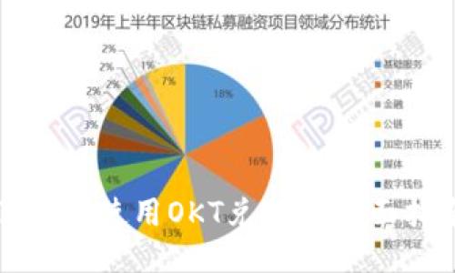 TP钱包使用OKT兑换的全面指南
