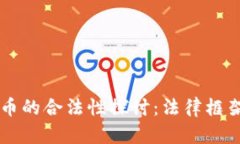 中国数字货币的合法性探