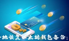 如何安全地恢复以太坊钱