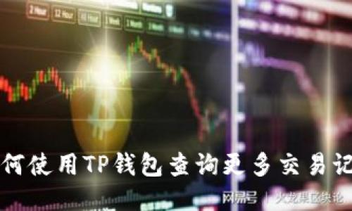 如何使用TP钱包查询更多交易记录