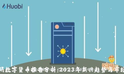
沃尔玛数字货币报告分析：2023年新兴趋势与市场前景