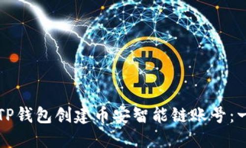 如何使用TP钱包创建币安智能链账号：一步步指南