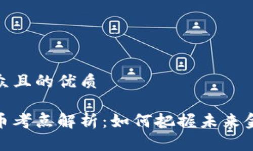 易于大众且的优质

数字货币考点解析：如何把握未来金融趋势