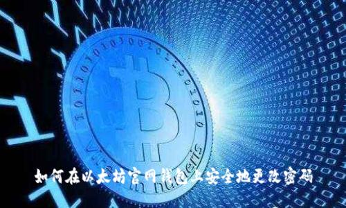 如何在以太坊官网钱包上安全地更改密码