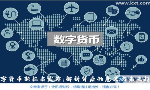 数字货币新征名发布：解析背后的意义与未来趋势
