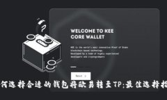 如何选择合适的钱包将欧