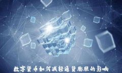 数字货币如何减轻通货膨