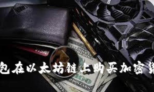 轻松使用TP钱包在以太坊链上购买加密货币的完整指南