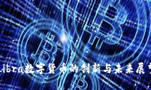 Libra数字货币的创新与未来展望
