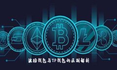 波场钱包与TP钱包的区别解
