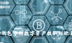 如何将TP钱包中的数字资产
