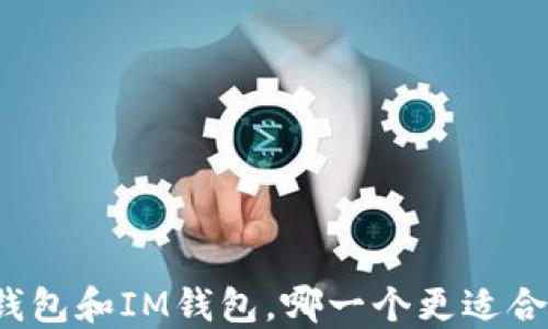 
TP钱包和IM钱包，哪一个更适合你？