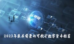 2023年最具前景的可挖矿数