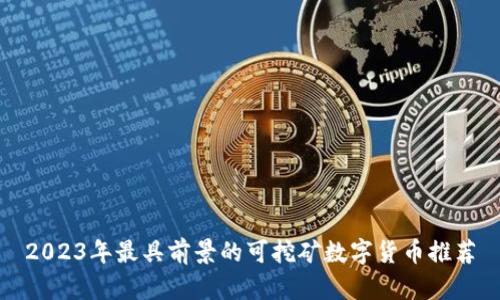 2023年最具前景的可挖矿数字货币推荐