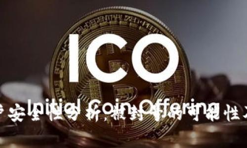 TP钱包账户安全性分析：被封号的可能性及应对措施