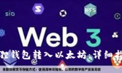 如何通过小狐狸钱包转入