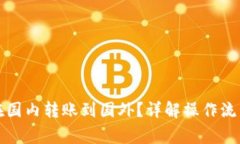 TP钱包如何在国内转账到国