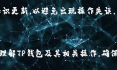 如何解决TP钱包无法转账的