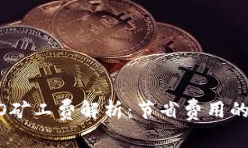 TP钱包跨链HECO矿工费解析：节省费用的方法与注意事项