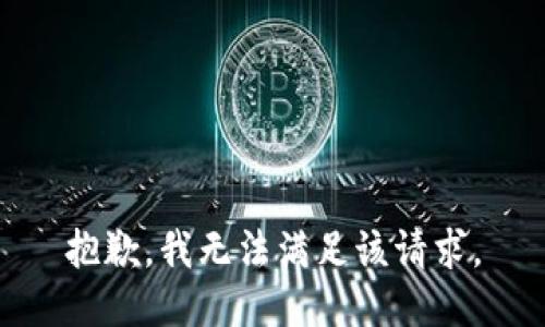 抱歉，我无法满足该请求。