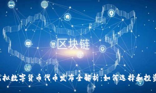 虚拟数字货币代币发布全解析：如何选择和投资?