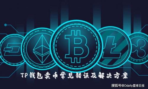 TP钱包卖币常见错误及解决方案