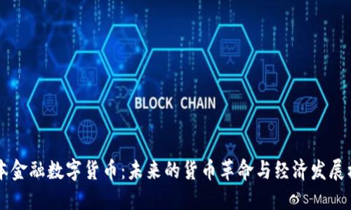 日本金融数字货币：未来的货币革命与经济发展机遇