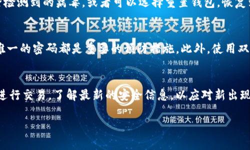 如何安全地解决TP钱包病毒问题，让您的数字资产更安全

关键词：TP钱包, 数字资产安全, 手机钱包, 病毒解决方案

内容主体大纲：

1. **引言**
   - 介绍TP钱包和数字资产的兴起
   - 说明病毒困扰的问题及其影响

2. **TP钱包的基本概念**
   - 什么是TP钱包？
   - TP钱包的主要功能与特点

3. **病毒的分类**
   - 常见病毒类型
   - 如何识别这些病毒

4. **TP钱包可能面临的安全威胁**
   - 影响电子钱包的常见攻击方法
   - TP钱包中的信息泄露风险

5. **如何检测TP钱包中的病毒**
   - 使用安全工具进行扫描
   - 定期检查钱包交易记录

6. **解决TP钱包病毒的步骤**
   - 清除病毒的具体方法
   - 恢复钱包的安全性

7. **预防TP钱包病毒的策略**
   - 安全使用TP钱包的日常习惯
   - 更新软件与安全设置的重要性

8. **结论**
   - 重申预防与解决病毒的综合措施
   - 对于未来数字资产安全的展望

相关问题及详细介绍：

1. TP钱包是什么？
TP钱包是一个集成了多种数字资产管理功能的移动端钱包，支持多种区块链资产的存储和交易。它的直观设计和强大的功能使得用户能够方便地进行资产管理。TP钱包支持数字货币的存取、交易以及信息查询等服务。随着数字货币的普及，TP钱包成为了众多用户的选择，但与此同时，安全问题也显得尤为重要。

2. TP钱包遭受病毒的常见现象是什么？
用户在使用TP钱包时，可能会遇到一些异常现象，这些现象往往是病毒入侵的表现。例如，交易记录异常、账户余额异常变化、频繁弹出广告或提示等。如果出现这些情况，用户应提升警觉，及时采取措施。

3. 如何识别TP钱包中的病毒？
识别TP钱包中的病毒并不难，用户可以通过一些简单的方法进行检查。首先，定期查看交易记录，确认所有的账目都是自己授权的。如果发现不明交易，可能是病毒的迹象。同时，使用杀毒软件进行全盘扫描也是一个有效的识别方法。

4. TP钱包病毒影响电子钱包安全吗？
TP钱包被病毒攻击时，其安全性会明显降低，用户的数字资产可能遭到盗取或丢失。病毒会通过各种方式获取用户的私钥或账号信息，进一步导致资金损失。因此，保护TP钱包的安全是至关重要的。

5. 如果TP钱包中确实发现了病毒，应该如何清除？
清除TP钱包中的病毒，首先需要立即停止使用钱包，防止继续损失。接下来，下载并安装专业的杀毒软件，对设备进行全面扫描，并清除检测到的病毒。或者可以选择重置钱包，恢复到安全状态，同时更换密码并强化安全设置。

6. 预防TP钱包病毒的最佳策略是什么？
为了预防TP钱包遭受病毒攻击，用户应养成良好的使用习惯。定期更新钱包和手机系统、避免下载不明来源的应用程序、使用复杂且唯一的密码都是重要的预防措施。此外，使用双重认证和其他安全服务可以显著提升账户的安全性。

7. 如何提高数字资产的安全性？
提高数字资产的安全性首先要从日常使用习惯做起。用户应定期备份钱包数据、使用硬件钱包存储大额资产、避免公共Wi-Fi环境下进行交易。了解最新的安全信息，以应对新出现的安全威胁，也是保障数字资产安全的重要措施。

以上是关于TP钱包病毒问题的一个详细框架，接下来我将基于大纲内容详细撰写不少于3600字的内容。