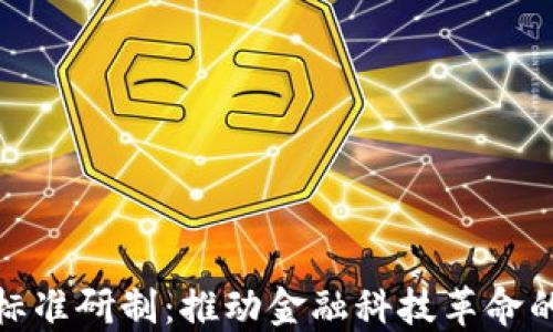 
数字货币标准研制：推动金融科技革命的底层架构