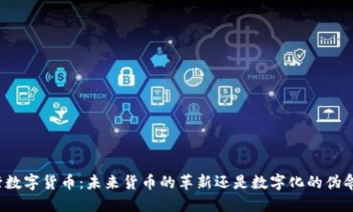 央行数字货币：未来货币的革新还是数字化的伪命题？