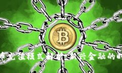 数字货币充值模式解析：