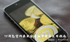 TP钱包官网最新安卓版下载