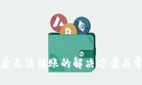 被
TP钱包授权后无法转账的解决方案与常见问题解答
