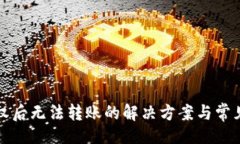 被TP钱包授权后无法转账的
