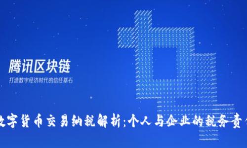 数字货币交易纳税解析：个人与企业的税务责任