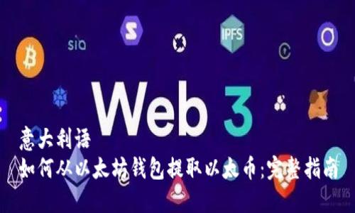 意大利语  
如何从以太坊钱包提取以太币：完整指南