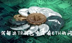 如何解决TP钱包中没有ET
