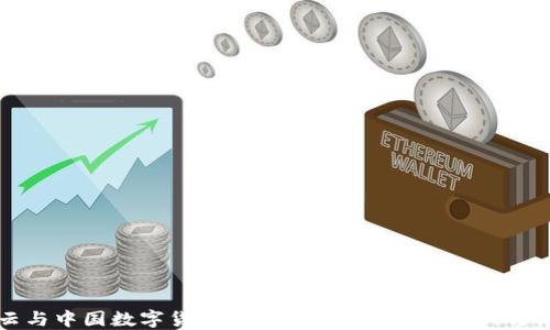 
马云与中国数字货币市场的未来：探索、挑战与机遇