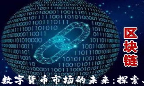 
马云与中国数字货币市场的未来：探索、挑战与机遇