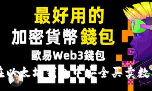 :

怎样在以太坊钱包中安全买卖数字资产